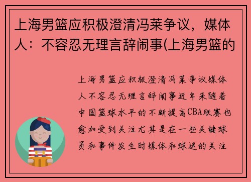 上海男篮应积极澄清冯莱争议，媒体人：不容忍无理言辞闹事(上海男篮的)