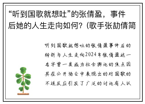 “听到国歌就想吐”的张倩盈，事件后她的人生走向如何？(歌手张劼倩简介)