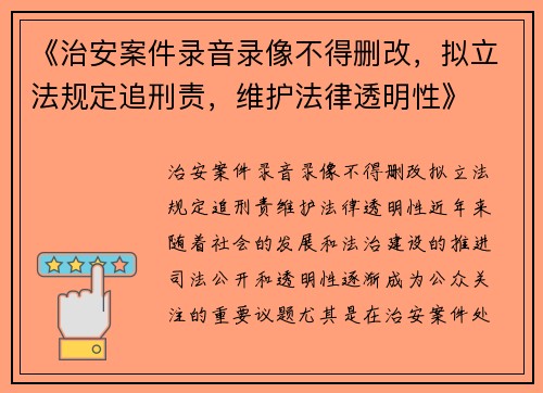 《治安案件录音录像不得删改，拟立法规定追刑责，维护法律透明性》