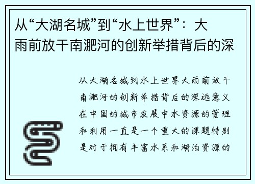 从“大湖名城”到“水上世界”：大雨前放干南淝河的创新举措背后的深远意义