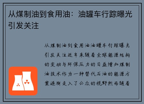 从煤制油到食用油：油罐车行踪曝光引发关注