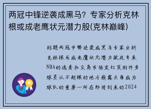 两冠中锋逆袭成黑马？专家分析克林根或成老鹰状元潜力股(克林巅峰)