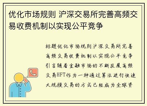 优化市场规则 沪深交易所完善高频交易收费机制以实现公平竞争