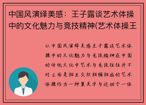 中国风演绎美感：王子露谈艺术体操中的文化魅力与竞技精神(艺术体操王子露微博叫什么名字)