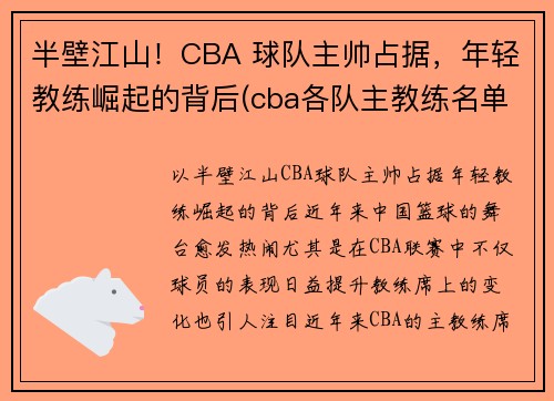 半壁江山！CBA 球队主帅占据，年轻教练崛起的背后(cba各队主教练名单)