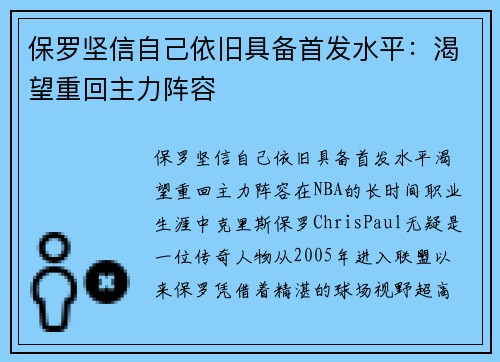 保罗坚信自己依旧具备首发水平：渴望重回主力阵容