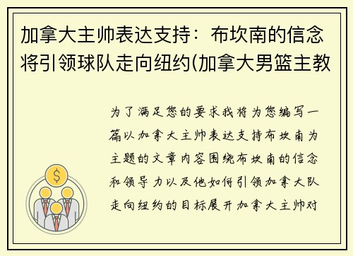 加拿大主帅表达支持：布坎南的信念将引领球队走向纽约(加拿大男篮主教练纳什)