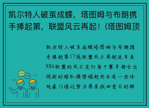 凯尔特人破茧成蝶，塔图姆与布朗携手捧起第，联盟风云再起！(塔图姆顶薪续约凯尔特人)