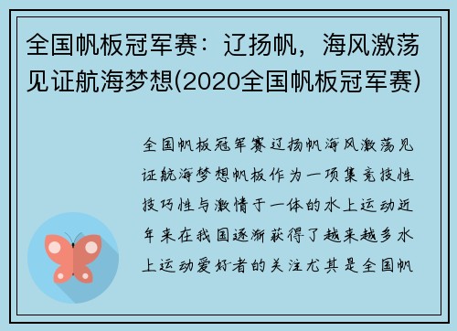 全国帆板冠军赛：辽扬帆，海风激荡见证航海梦想(2020全国帆板冠军赛)