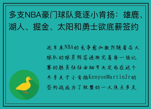 多支NBA豪门球队竞逐小肯扬：雄鹿、湖人、掘金、太阳和勇士欲底薪签约