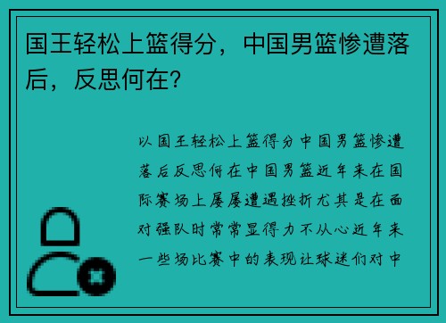 国王轻松上篮得分，中国男篮惨遭落后，反思何在？