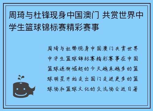 周琦与杜锋现身中国澳门 共赏世界中学生篮球锦标赛精彩赛事