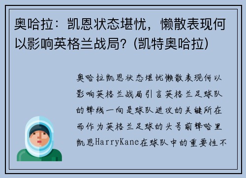 奥哈拉：凯恩状态堪忧，懒散表现何以影响英格兰战局？(凯特奥哈拉)