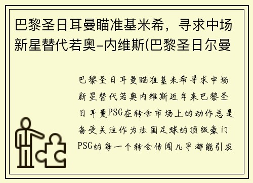 巴黎圣日耳曼瞄准基米希，寻求中场新星替代若奥-内维斯(巴黎圣日尔曼主帅)