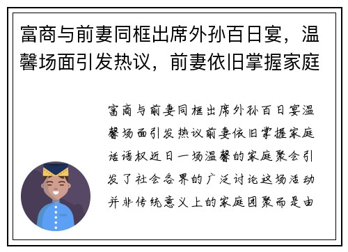 富商与前妻同框出席外孙百日宴，温馨场面引发热议，前妻依旧掌握家庭话语权