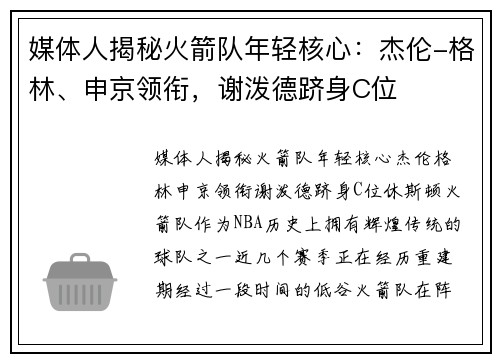 媒体人揭秘火箭队年轻核心：杰伦-格林、申京领衔，谢泼德跻身C位