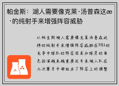 帕金斯：湖人需要像克莱·汤普森这样的纯射手来增强阵容威胁