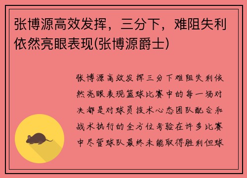 张博源高效发挥，三分下，难阻失利依然亮眼表现(张博源爵士)