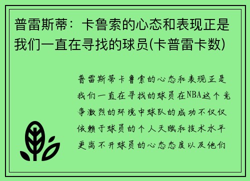 普雷斯蒂：卡鲁索的心态和表现正是我们一直在寻找的球员(卡普雷卡数)