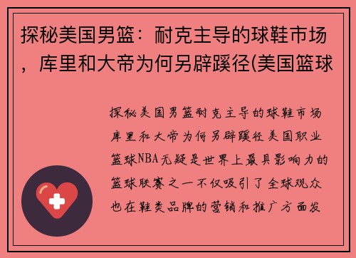 探秘美国男篮：耐克主导的球鞋市场，库里和大帝为何另辟蹊径(美国篮球队球鞋)