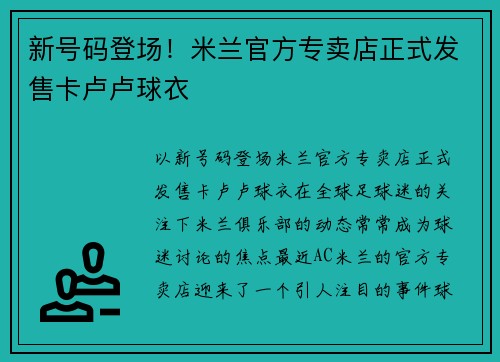 新号码登场！米兰官方专卖店正式发售卡卢卢球衣