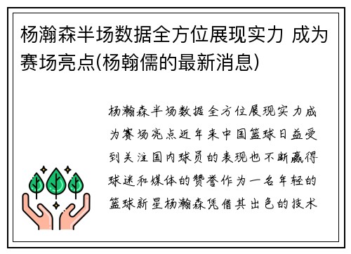 杨瀚森半场数据全方位展现实力 成为赛场亮点(杨翰儒的最新消息)