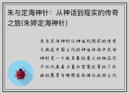 朱与定海神针：从神话到现实的传奇之旅(朱婷定海神针)