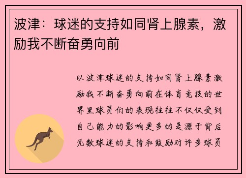 波津：球迷的支持如同肾上腺素，激励我不断奋勇向前