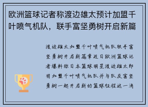 欧洲篮球记者称渡边雄太预计加盟千叶喷气机队，联手富坚勇树开启新篇章