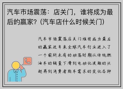 汽车市场震荡：店关门，谁将成为最后的赢家？(汽车店什么时候关门)