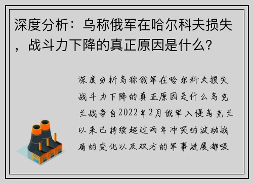 深度分析：乌称俄军在哈尔科夫损失，战斗力下降的真正原因是什么？