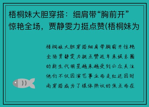 梧桐妹大胆穿搭：细肩带“胸前开”惊艳全场，贾静雯力挺点赞(梧桐妹为什么在上海)