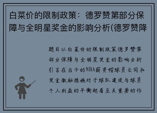 白菜价的限制政策：德罗赞第部分保障与全明星奖金的影响分析(德罗赞降薪)