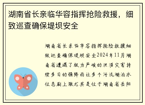 湖南省长亲临华容指挥抢险救援，细致巡查确保堤坝安全