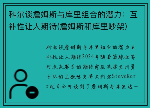 科尔谈詹姆斯与库里组合的潜力：互补性让人期待(詹姆斯和库里吵架)