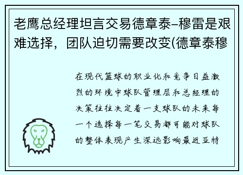 老鹰总经理坦言交易德章泰-穆雷是艰难选择，团队迫切需要改变(德章泰穆雷模板)