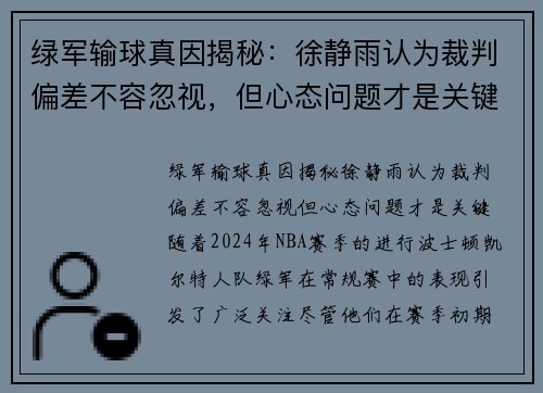 绿军输球真因揭秘：徐静雨认为裁判偏差不容忽视，但心态问题才是关键