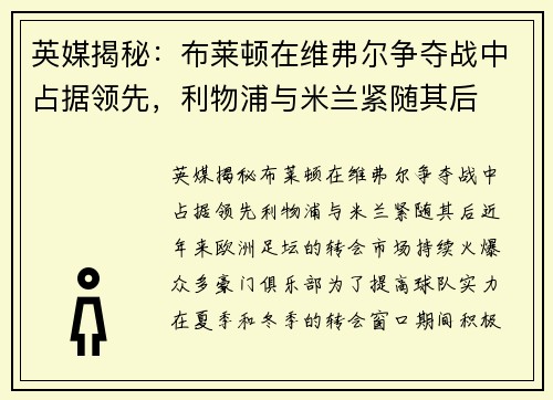 英媒揭秘：布莱顿在维弗尔争夺战中占据领先，利物浦与米兰紧随其后