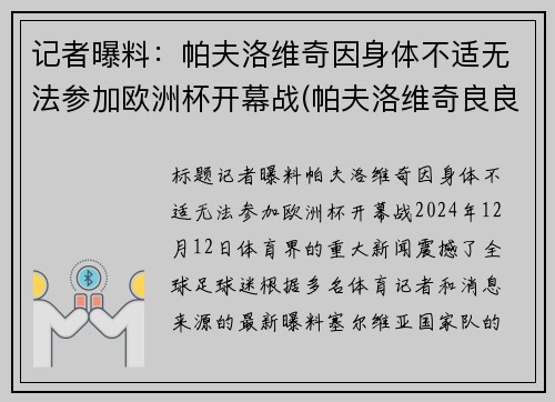 记者曝料：帕夫洛维奇因身体不适无法参加欧洲杯开幕战(帕夫洛维奇良良)