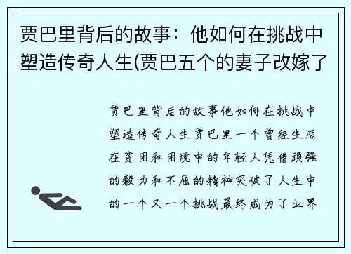 贾巴里背后的故事：他如何在挑战中塑造传奇人生(贾巴五个的妻子改嫁了吗)