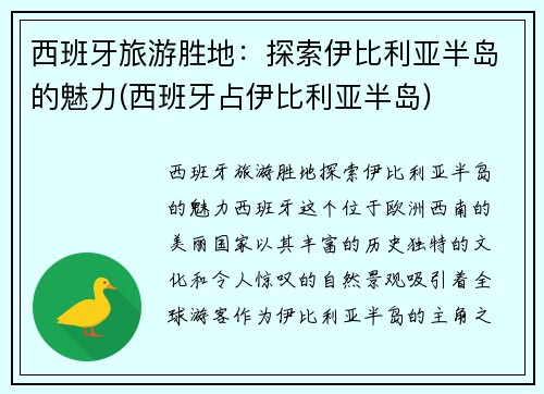 西班牙旅游胜地：探索伊比利亚半岛的魅力(西班牙占伊比利亚半岛)