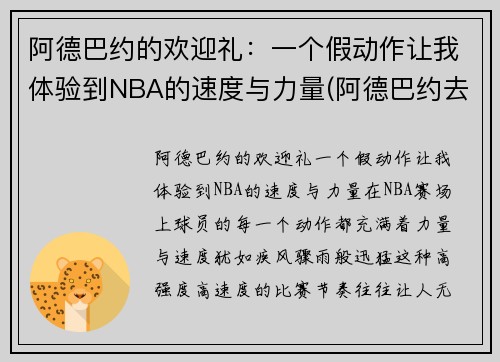 阿德巴约的欢迎礼：一个假动作让我体验到NBA的速度与力量(阿德巴约去哪了)