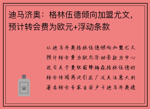 迪马济奥：格林伍德倾向加盟尤文，预计转会费为欧元+浮动条款