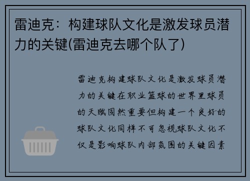 雷迪克：构建球队文化是激发球员潜力的关键(雷迪克去哪个队了)