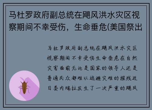 马杜罗政府副总统在飓风洪水灾区视察期间不幸受伤，生命垂危(美国祭出最狠经济制裁)