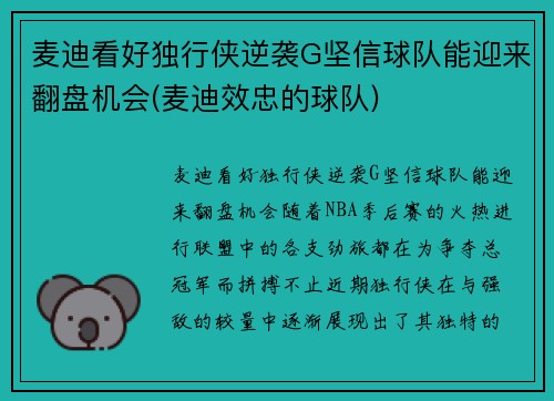 麦迪看好独行侠逆袭G坚信球队能迎来翻盘机会(麦迪效忠的球队)